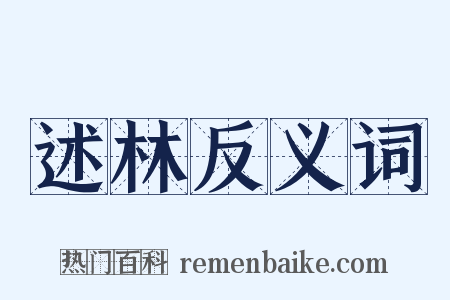 述林反义词是什么意思的图片